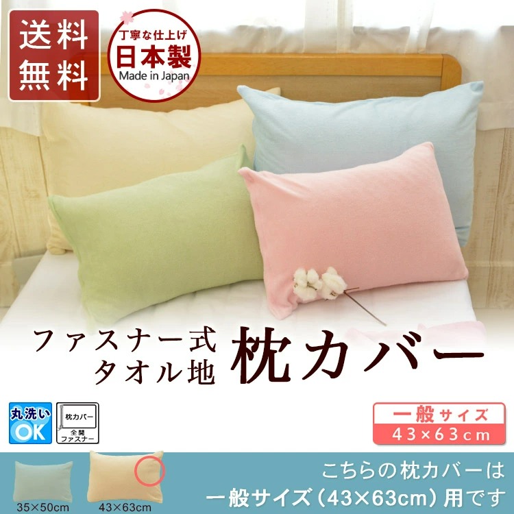 日本製 タオル地 枕カバー