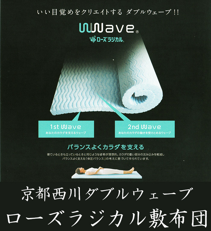 京都西川 ダブルウェーブ ローズラジカル敷布団 シングルサイズ ハード