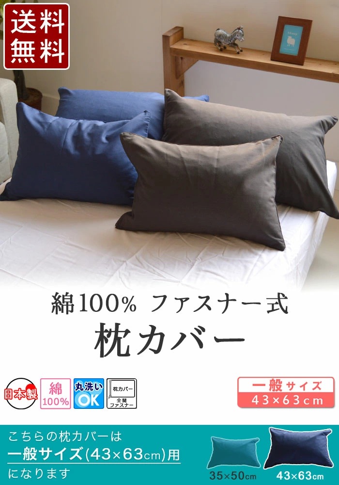 綿100% 日本製 枕カバー 43×63cm用