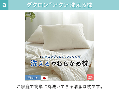 インビスタダクロンアクア洗える枕（洗えるタイプ・日本製）