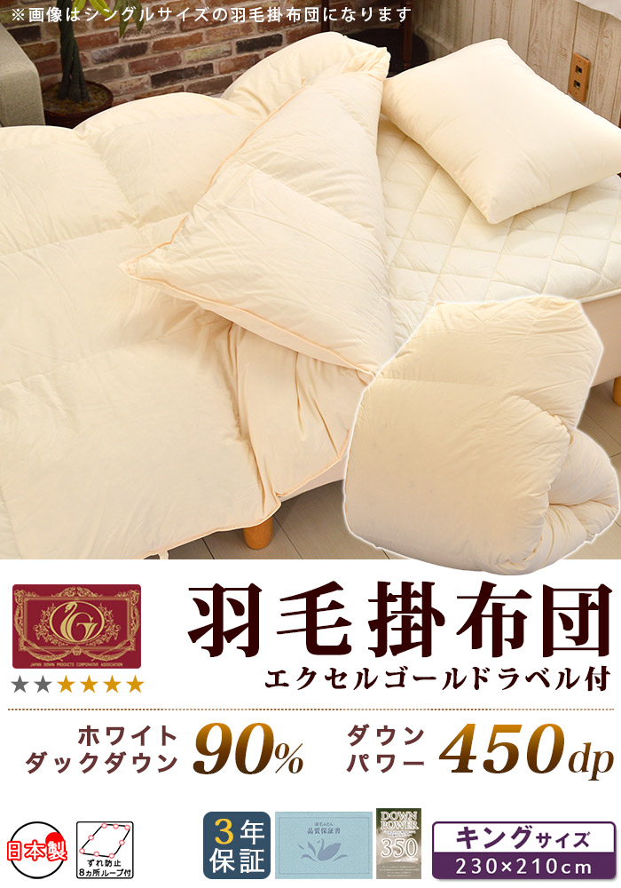羽毛布団 キング 大増量 エクセルゴールド 白色 日本製 230×210cm
