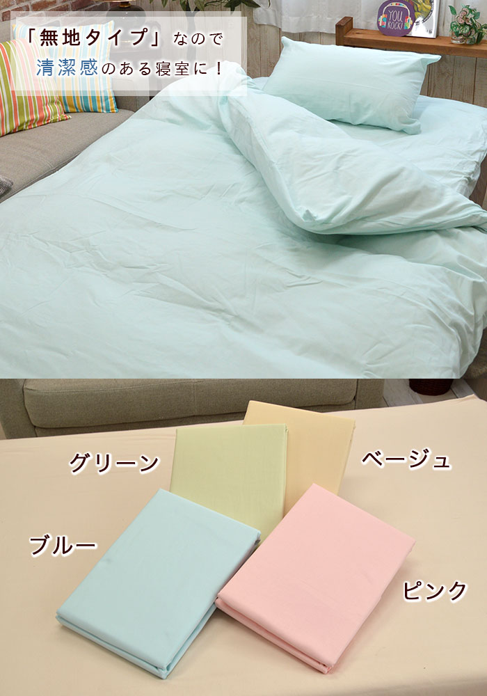 日本製 掛布団カバー 綿100% 無地 カラー 送料無料 ピンク ブルー