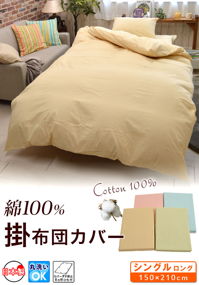 日本製 綿100% 掛布団カバー