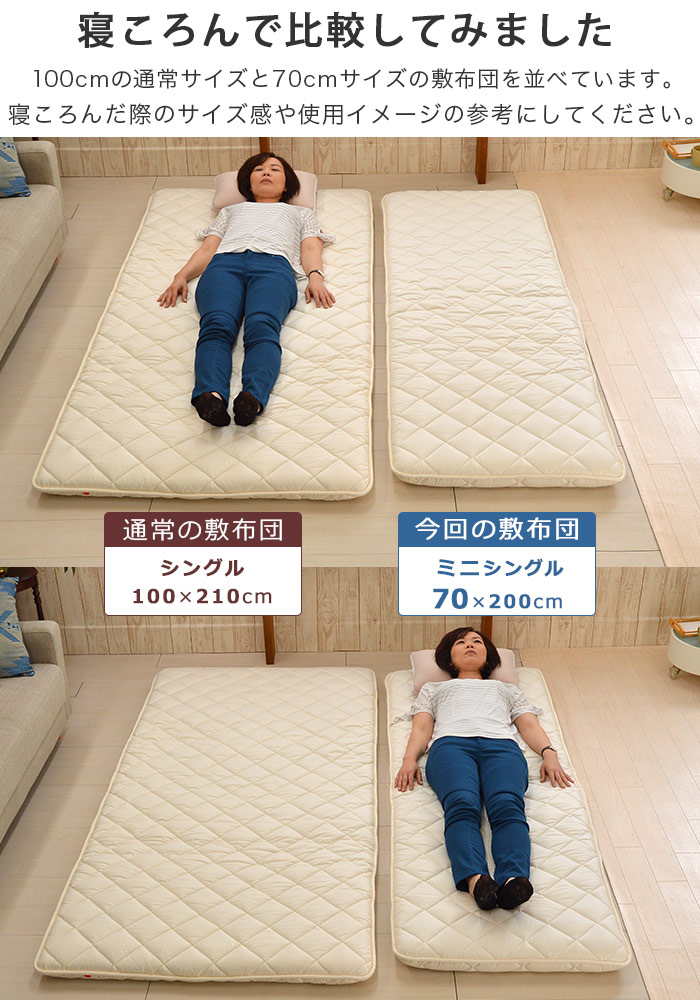 シングルサイズとミニシングルサイズの敷布団を寝ころんで比較