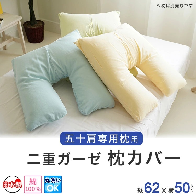 50型枕専用 二重ガーゼ 枕カバー 綿100%