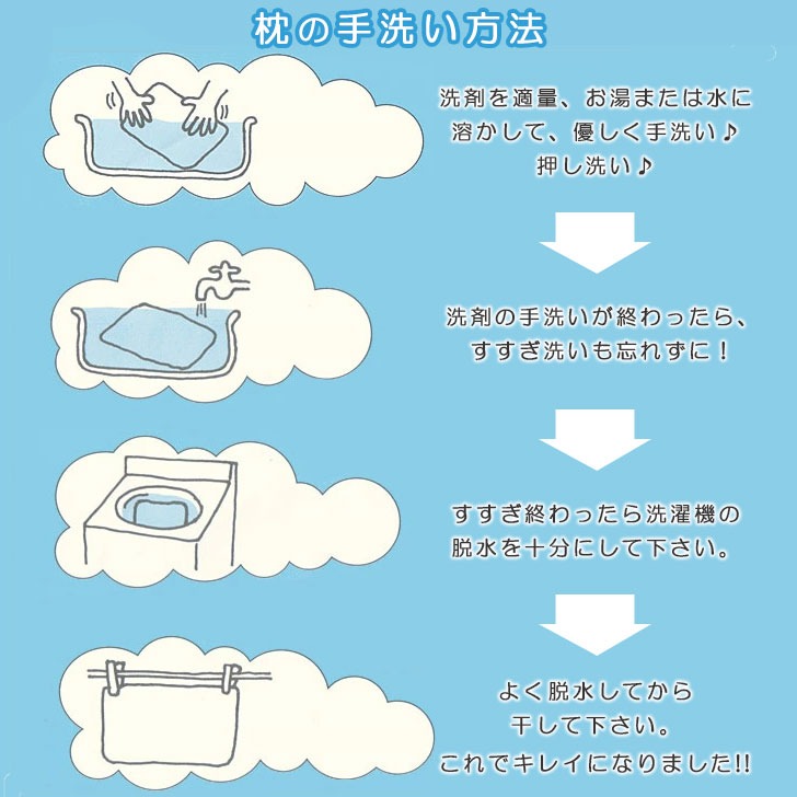 枕の手洗い方法