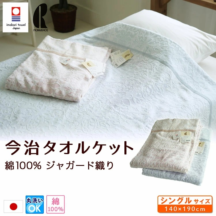 日本製 綿100% ジャガード織り タオルケット