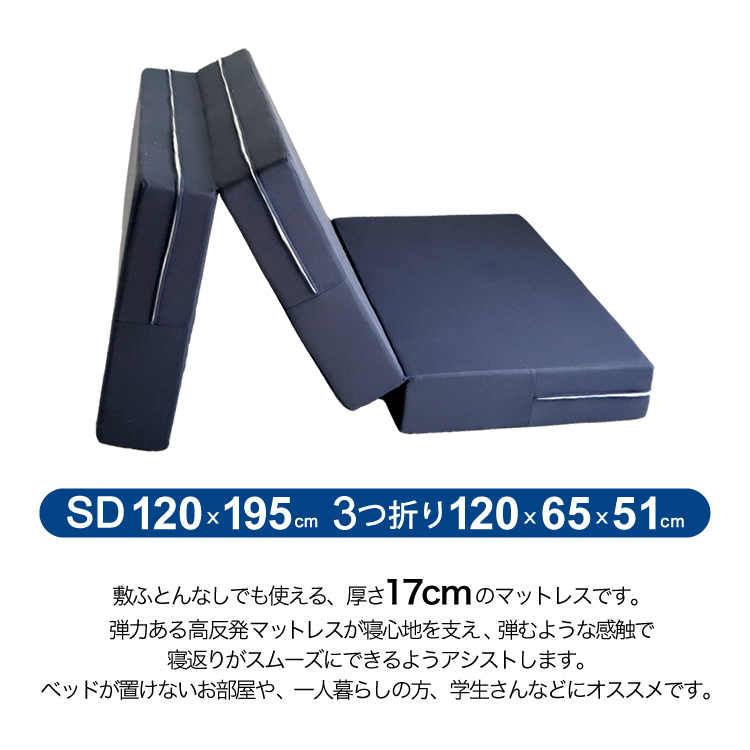 極厚17cm 高反発マットレス SDサイズ120×197cm