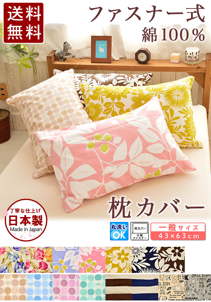 日本製 枕カバー 柄物 綿100%