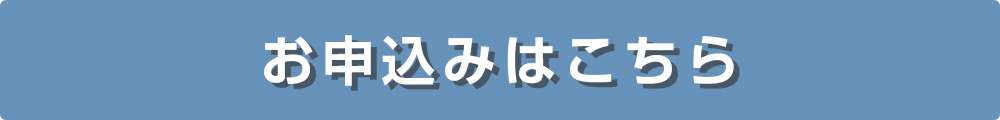 お申込みはこちら