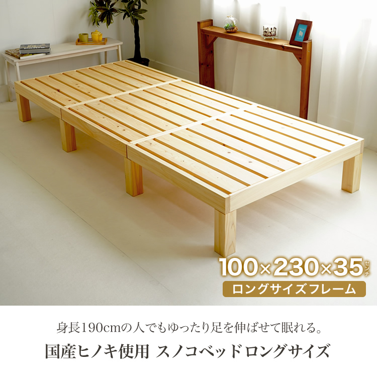国産ヒノキ使用 スノコベッド ロングサイズ 100×230cm