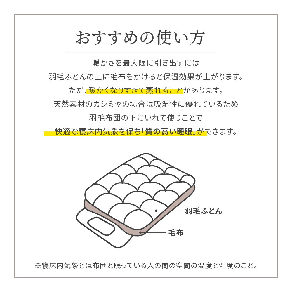 オールカシミヤ毛布 おすすめの使い方