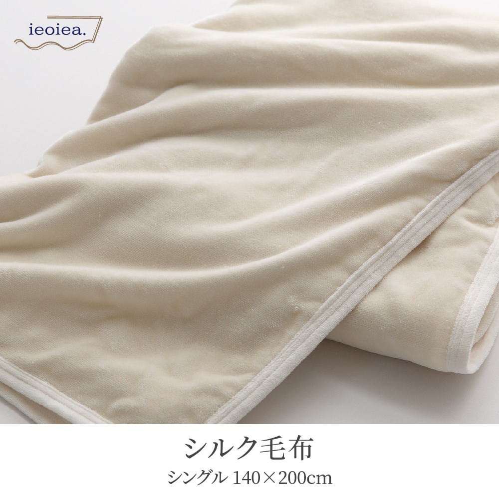 日本製 シルク毛布
