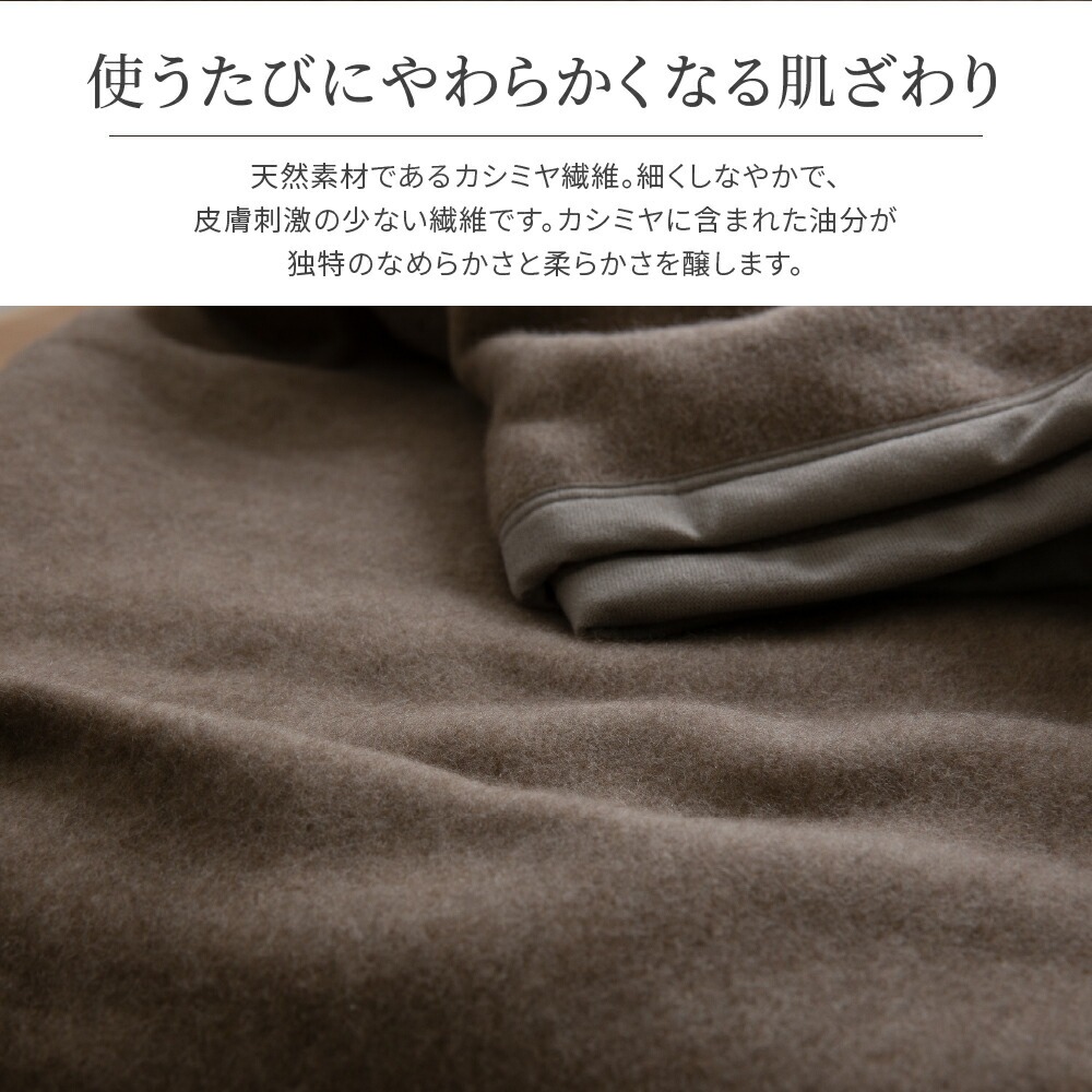 洗えるカシミヤ毛布 使うたびにやわかくなる肌ざわり