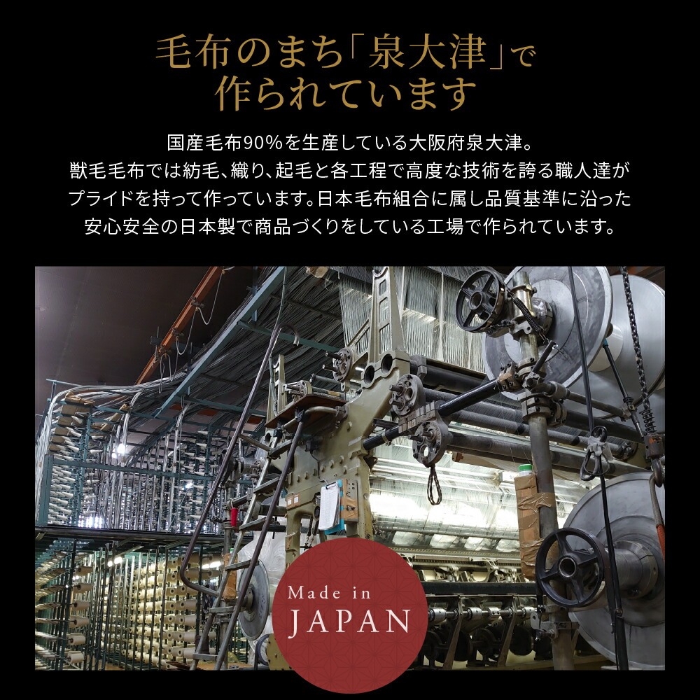 洗えるウール毛布 毛布のまち「泉大津」で作られています