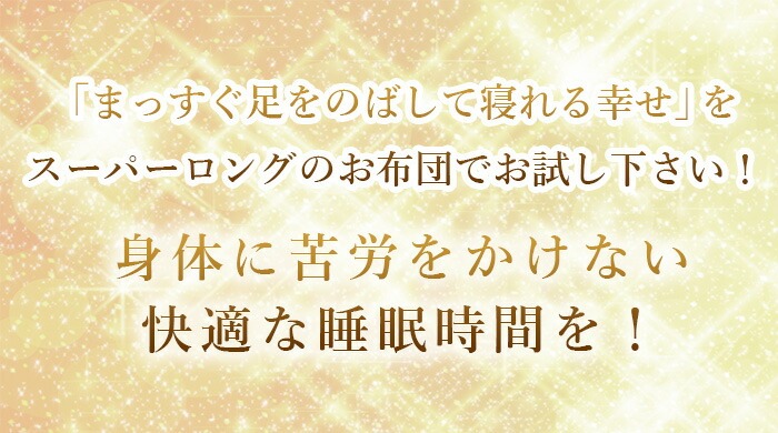 スーパーロングサイズ羽毛掛布団で快適な睡眠時間を