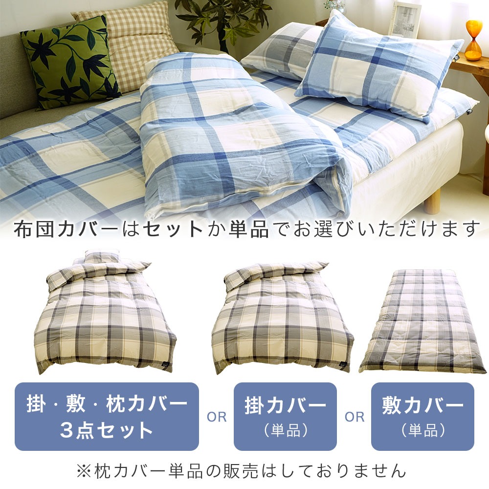 綿100% 先染め洗いざらし布団カバー 選択購入可能 3点セット 掛布団カバー 敷布団カバー