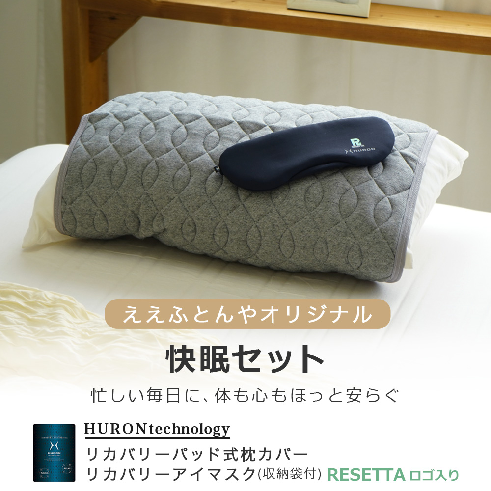 リカバリーパッド式枕カバー＆アイマスクセット