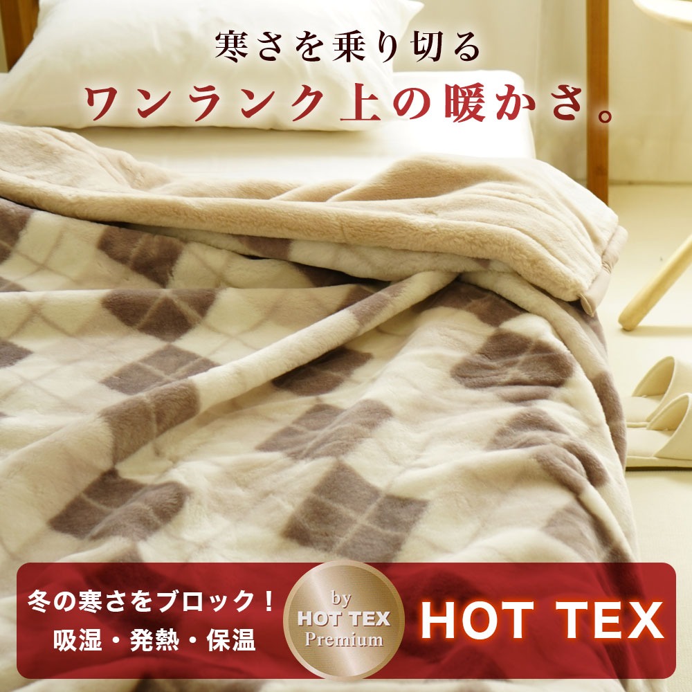 毛布には吸湿・発熱・保温効果のあるホットテックスを使用