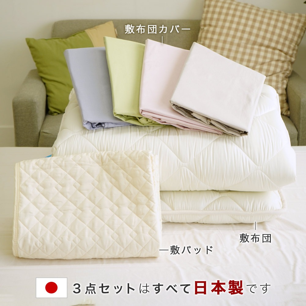 セミシングル3点セットは日本製です