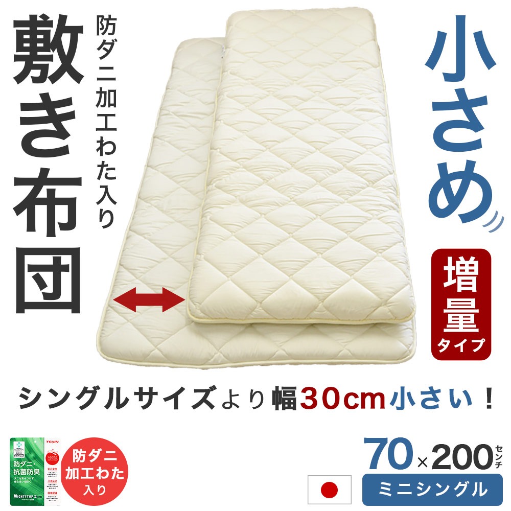 オリジナル ミニシングル敷き布団