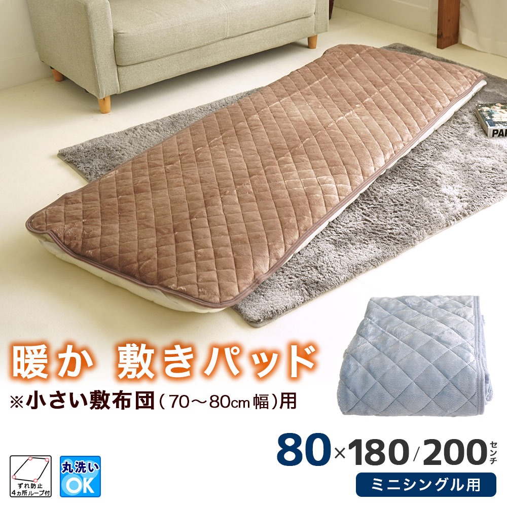 ミニシングル セミシングル専用 敷パッド