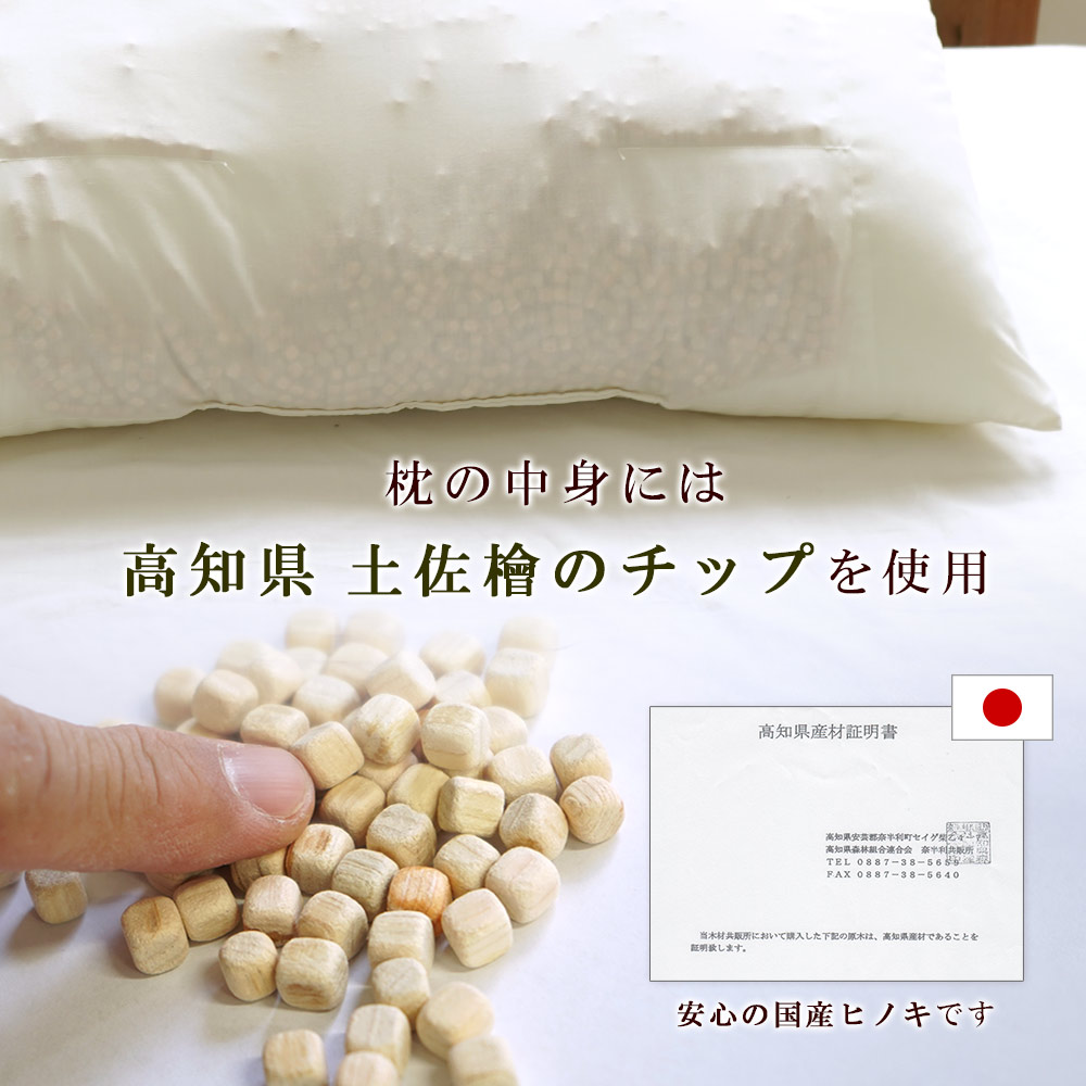 枕の中身には高知県土佐檜のチップを使用