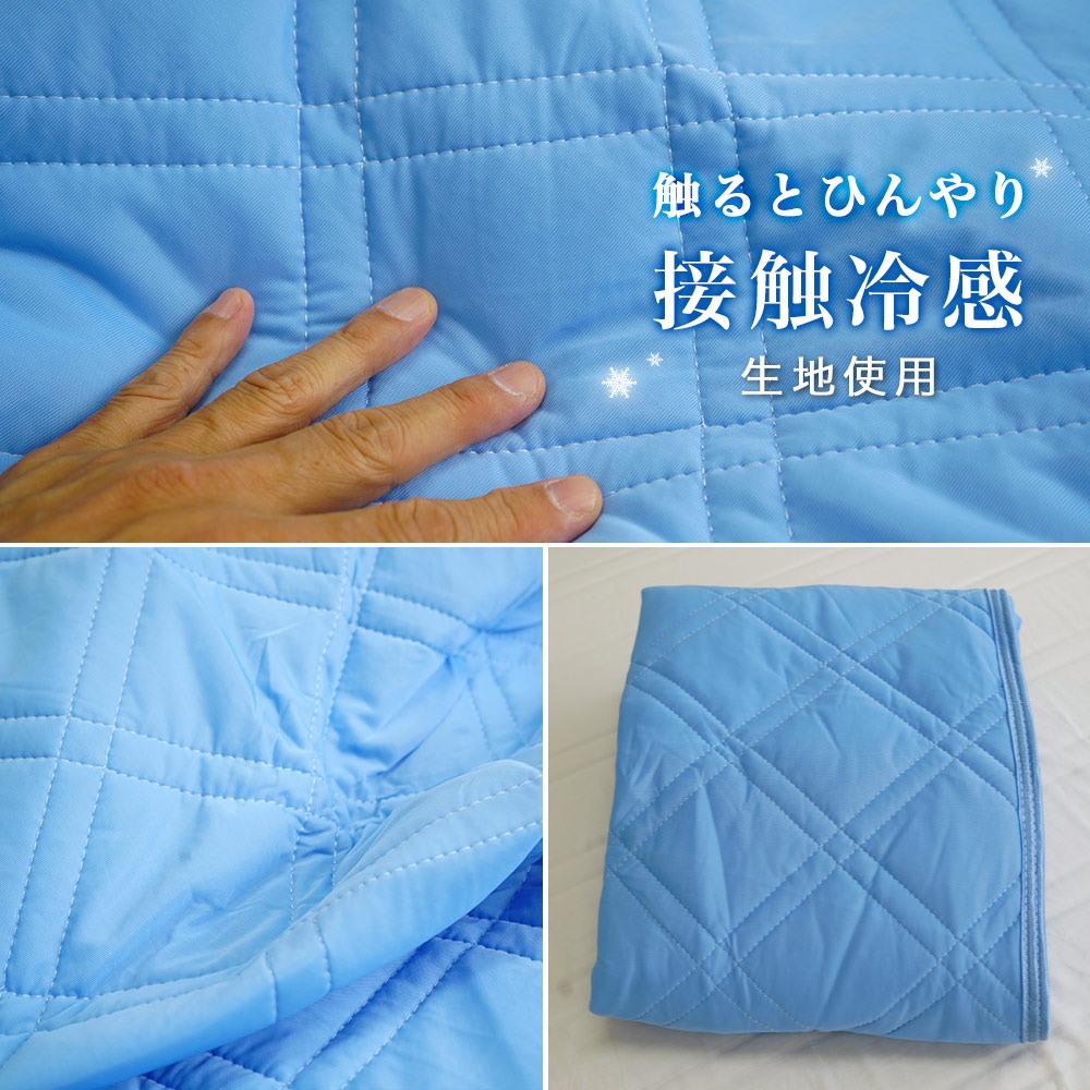 敷パッドは接触冷感生地を使用