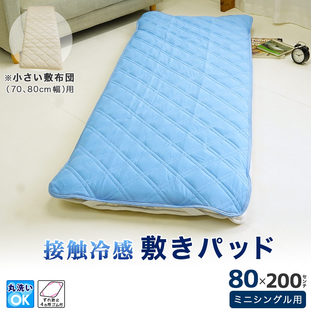 ミニシングル セミシングル専用 ひんやり敷パッド