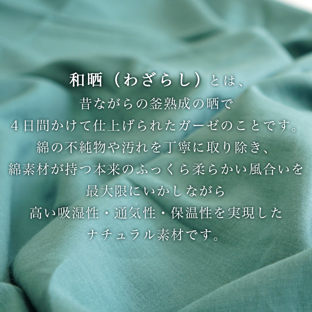 和晒ガーゼ 掛布団カバー 和晒について