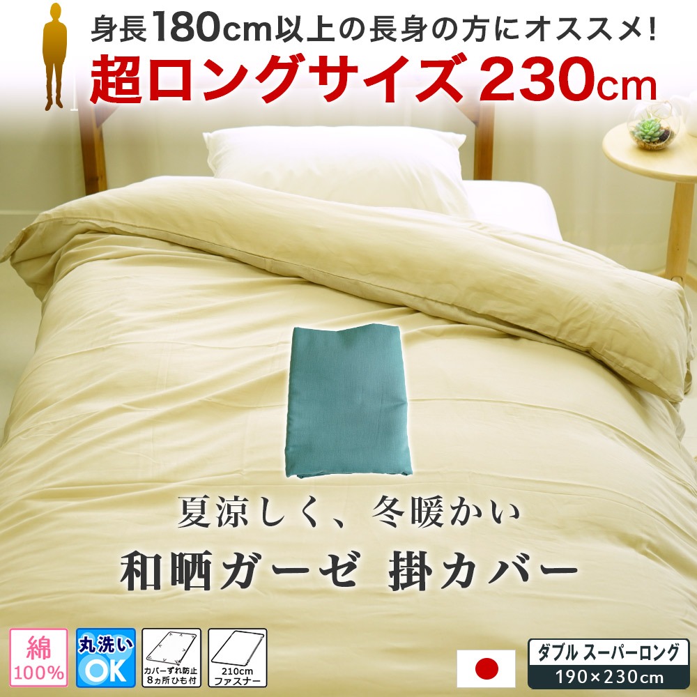和晒ガーゼ 掛布団カバー
