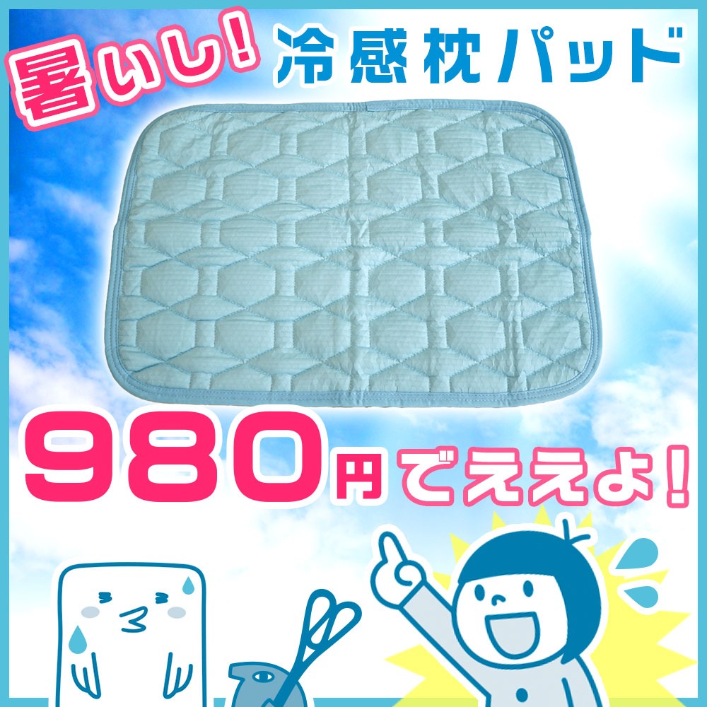 暑いし冷感枕パッド980円でええよ！