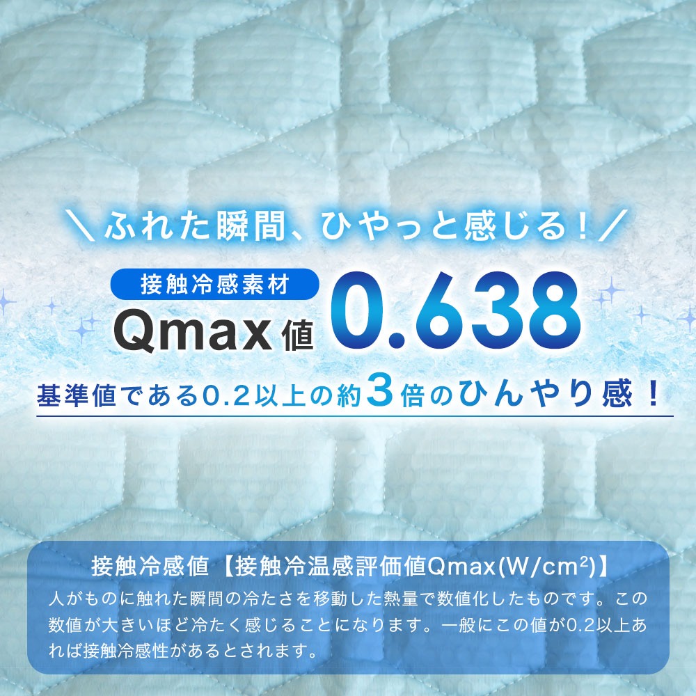 接触冷感素材Qmax値0.638