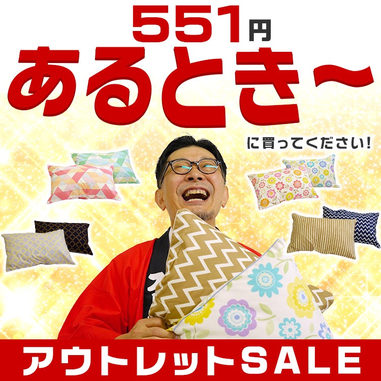 アウトレット 551円 あるとき～に 買ってください 枕カバー ピロケース