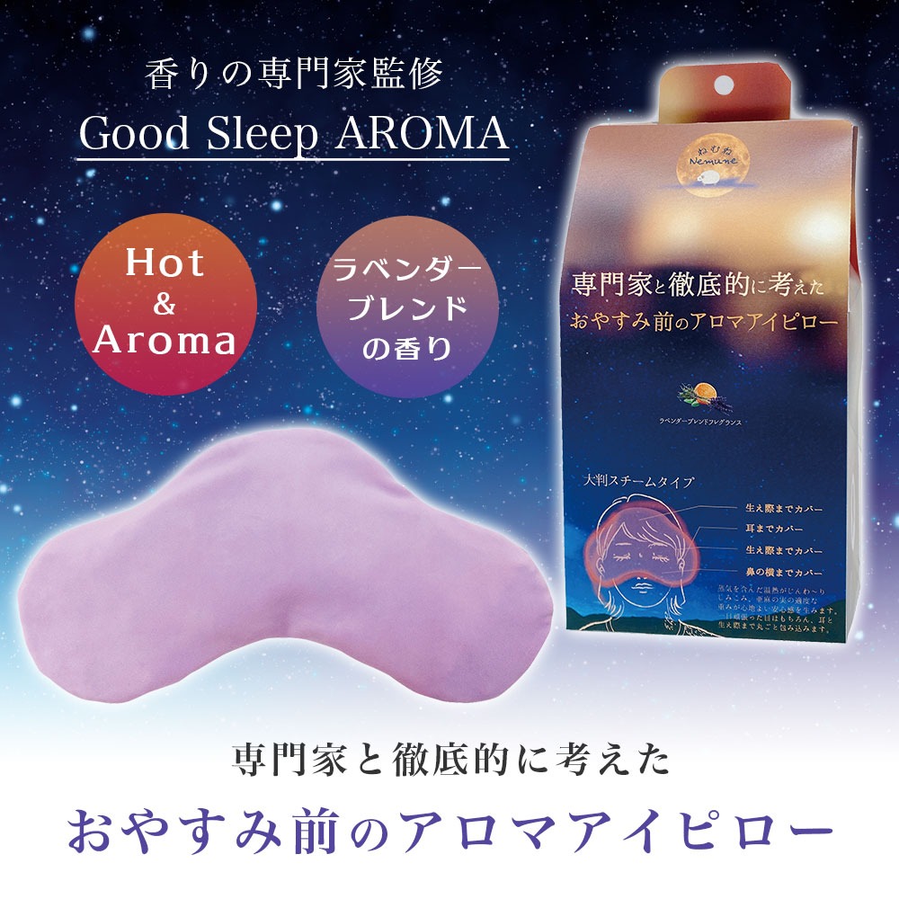 おやすみ前のアロマアイピロー