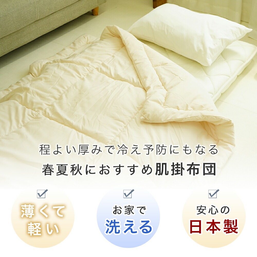 軽くて薄いお家で洗える夏の寝具のポイントを押さえた肌布団