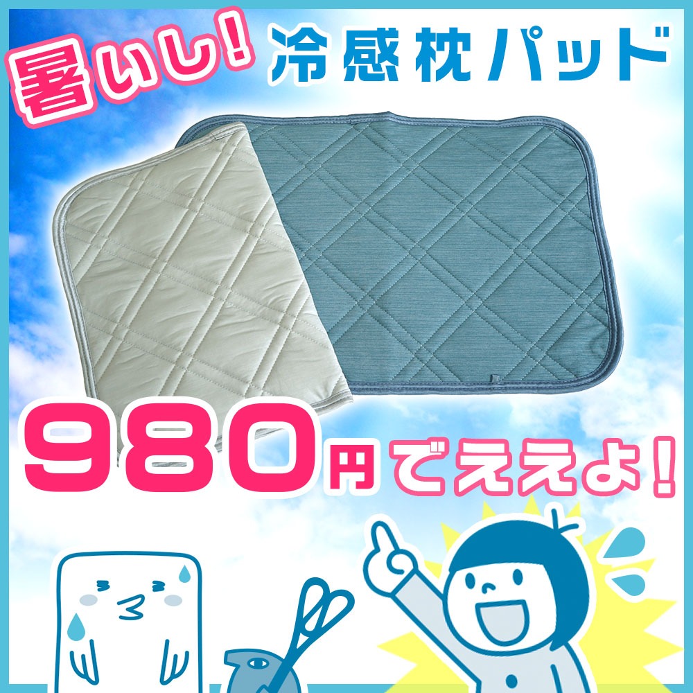 暑いし冷感枕パッド980円でええよ！