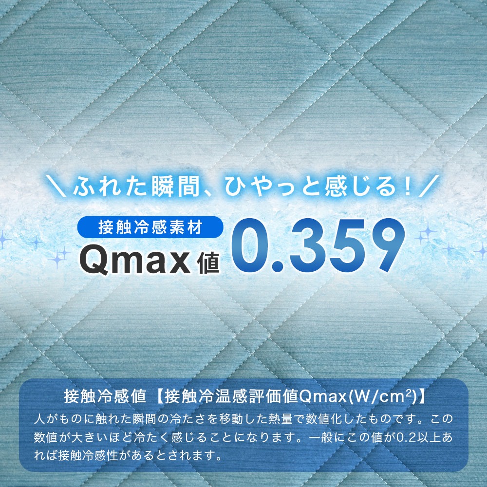 接触冷感素材Qmax値0.359