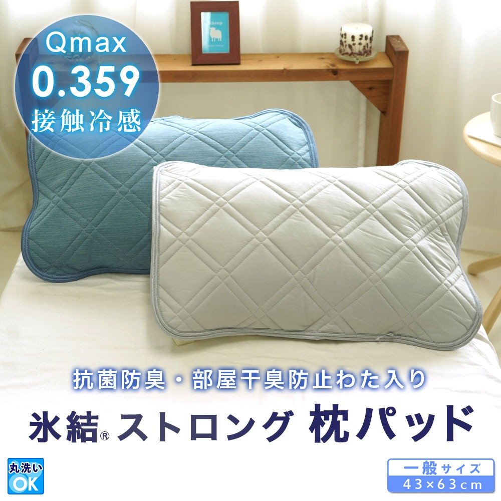 枕パッド 氷結STRONG ピロパッド 接触冷感 ひんやり Q-Max0.359 クール 部屋干し対応 抗菌防臭 43×63cm ベッケン 枕カバー｜ええふとんや  ピュア寝具店