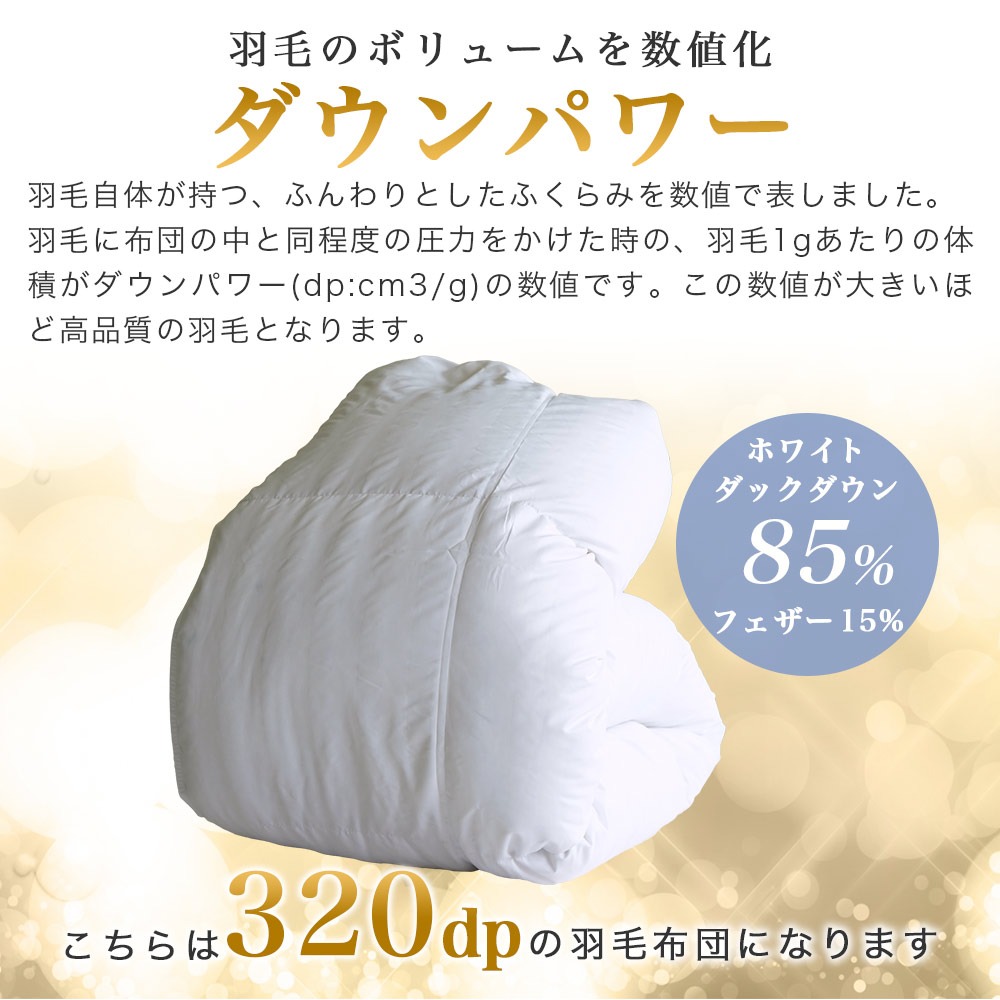 羽毛掛布団 ダウンパワー