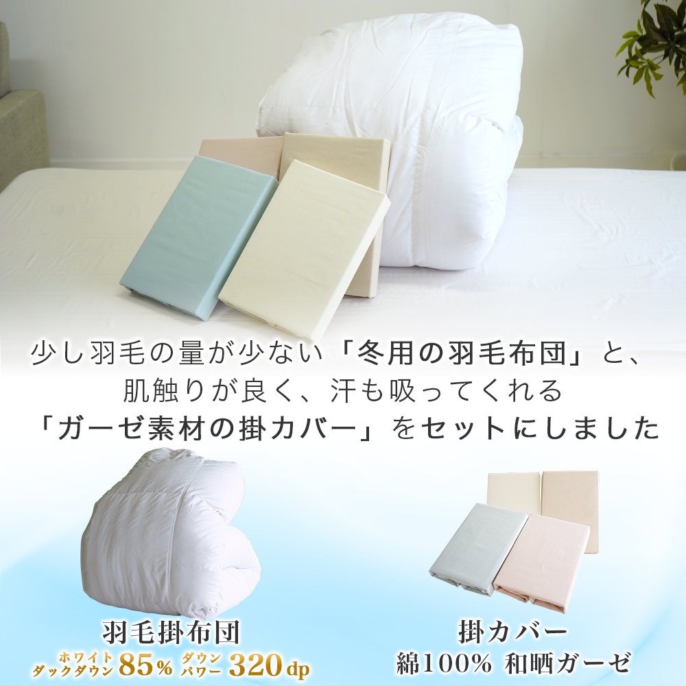 夏用 羽毛掛布団 和晒ガーゼ 掛布団カバー セット