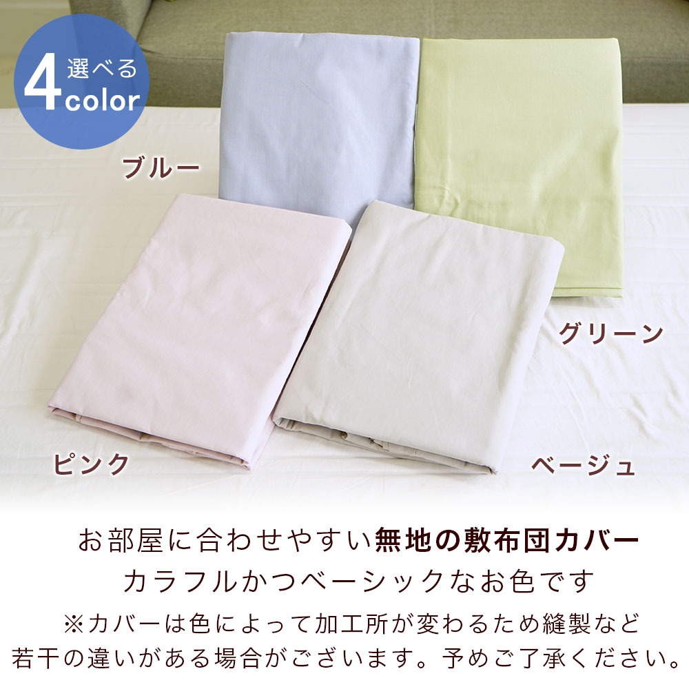 ミニシングル 敷布団用カバーカラー別イメージ