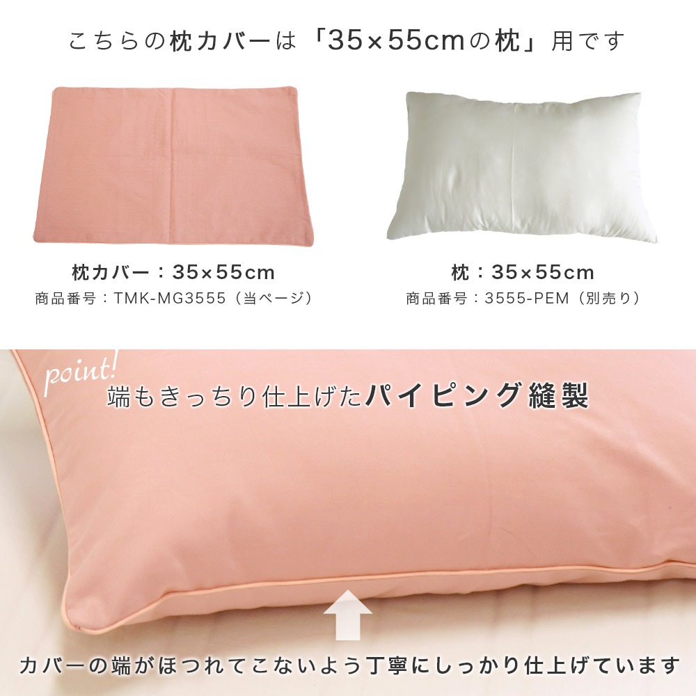 枕カバーは35×55cm枕用 パイピング縫製もしっかり