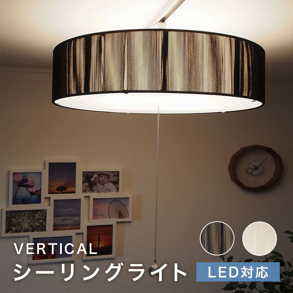 シーリングライト VERTICAL バーチカル LED対応