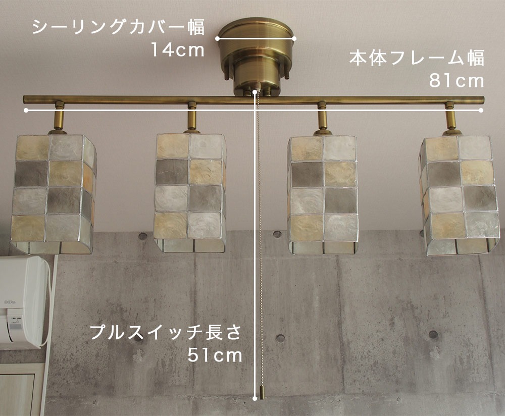 カピス4灯シーリングライト ストレート サイズ感