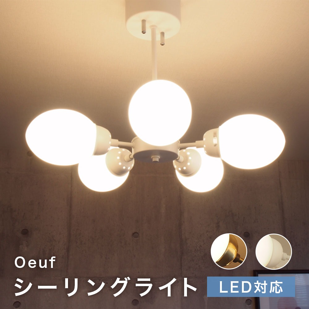 シーリングライト Oeuf ウフ LED対応