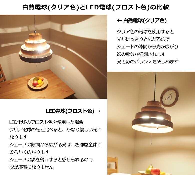 ペンダントライト ROND 白熱電球とLED電球の比較