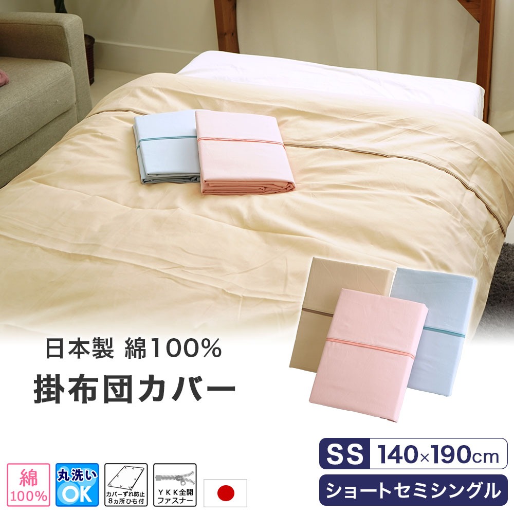 日本製 綿100% ショートセミシングルサイズ 掛布団カバー