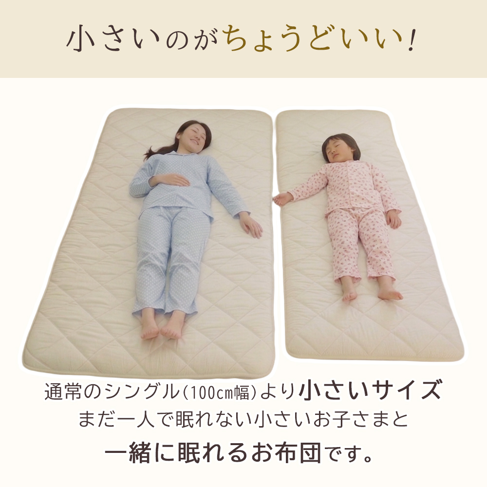 通常のシングルより小さいサイズで小さいお子様と一緒に眠れるお布団