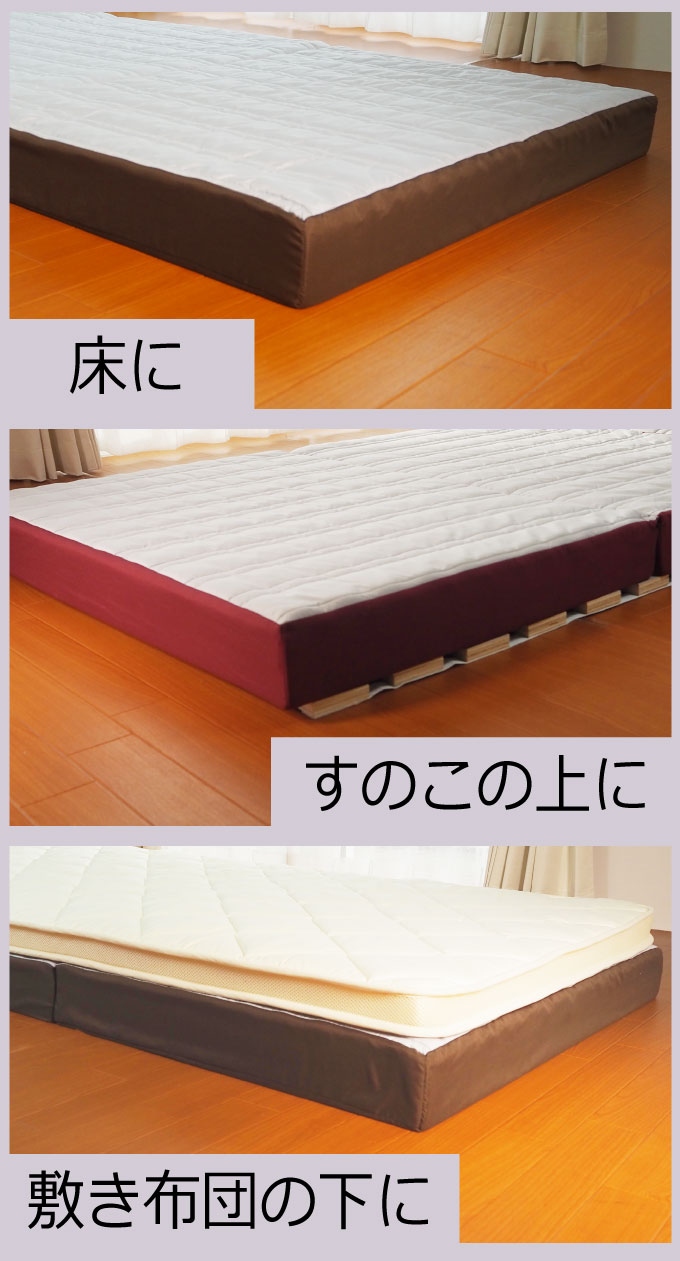 ベッドに床にすのこの上に敷き布団の下に使える